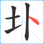 圤笔顺分解图片5