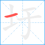 圩笔顺分解图片1