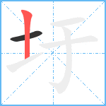 圩笔顺分解图片2