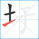 圩笔顺分解图片3