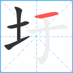 圩笔顺分解图片4