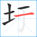 圩笔顺分解图片5