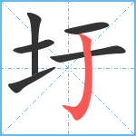 圩笔顺分解图片6