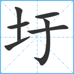 圩笔顺分解图片7