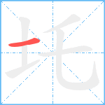 圫笔顺分解图片1