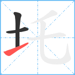 圫笔顺分解图片3