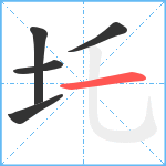 圫笔顺分解图片5