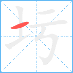 圬笔顺分解图片1