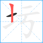 圬笔顺分解图片2