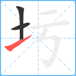 圬笔顺分解图片3