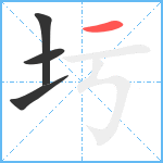 圬笔顺分解图片4