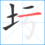 圬笔顺分解图片5