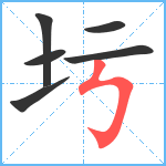 圬笔顺分解图片6