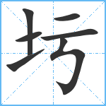 圬笔顺分解图片7