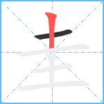 圭笔顺分解图片2