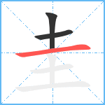 圭笔顺分解图片3