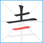 圭笔顺分解图片4