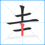 圭笔顺分解图片5