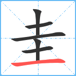 圭笔顺分解图片6