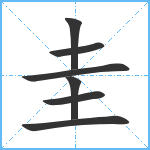 圭笔顺分解图片7