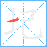 圮笔顺分解图片1