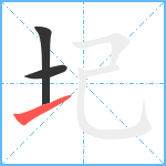 圮笔顺分解图片3