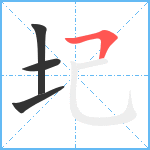 圮笔顺分解图片4