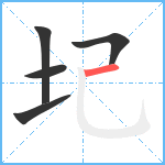 圮笔顺分解图片5