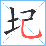 圮笔顺分解图片6