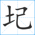 圮笔顺分解图片7