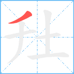 圱笔顺分解图片1