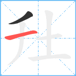 圱笔顺分解图片2