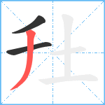 圱笔顺分解图片3