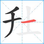 圱笔顺分解图片4