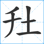 圱笔顺分解图片7