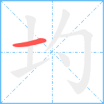 圴笔顺分解图片1