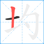 圴笔顺分解图片2