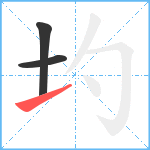 圴笔顺分解图片3