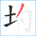 圴笔顺分解图片4