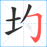 圴笔顺分解图片5