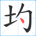 圴笔顺分解图片6