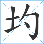 圴笔顺分解图片7