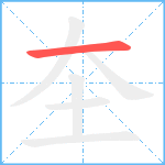 圶笔顺分解图片1