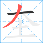 圶笔顺分解图片2