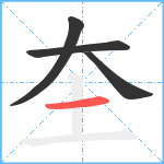 圶笔顺分解图片4