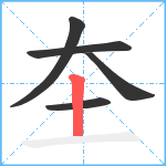 圶笔顺分解图片5