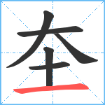 圶笔顺分解图片6