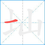 圸笔顺分解图片1