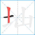 圸笔顺分解图片2