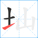 圸笔顺分解图片3